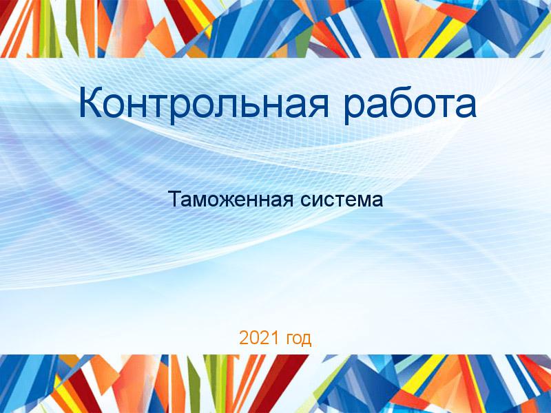 Контрольные работы по Таможенной системе