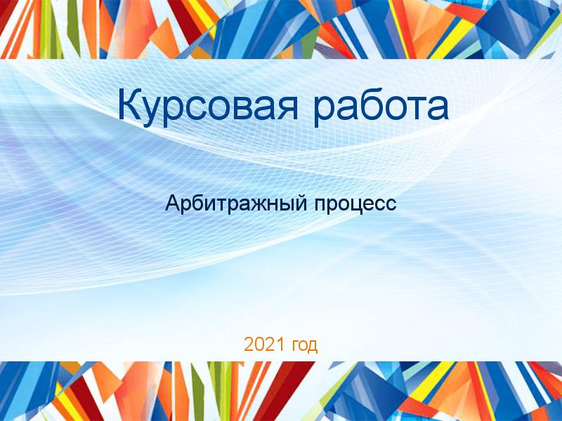 Курсовые работы по Арбитражному процессу