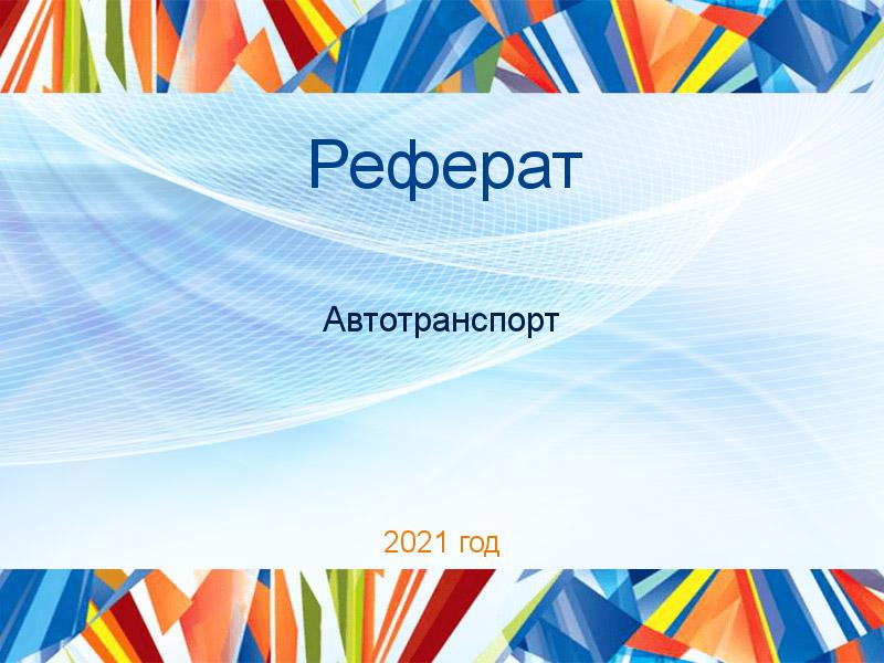 Рефераты по Автотранспорту
