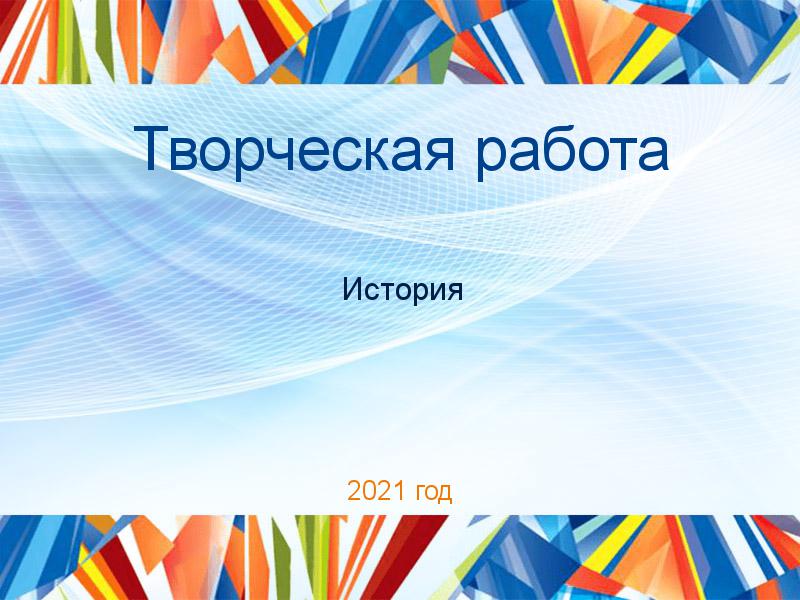 Творческие работы по Истории