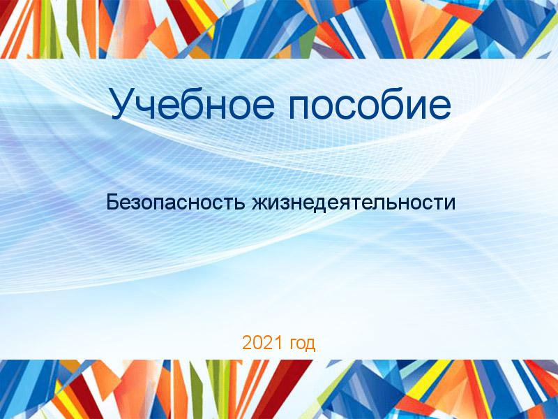 Учебные пособия по Безопасности жизнедеятельности